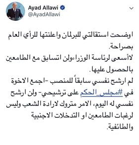 تغريدة اياد علاوي بخصوص الاستقالة