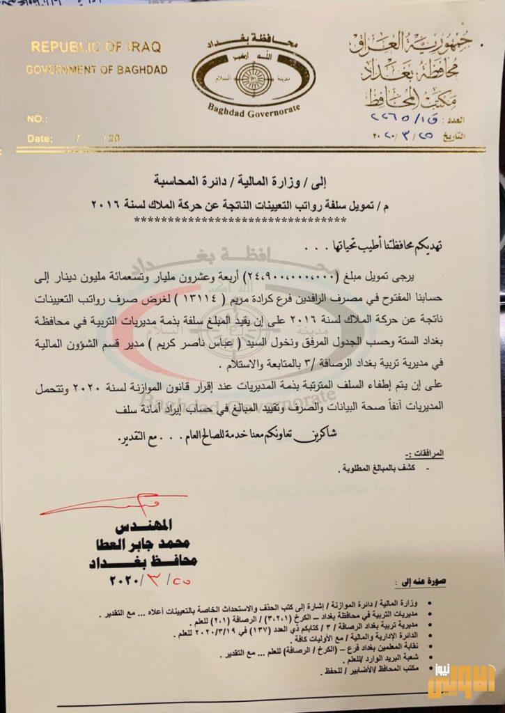 بالوثيقة.. محافظ بغداد يطالب وزارة المالية تمويل المحافظة بسلفة لصرف رواتب المتعينين الجدد على الملاك الدائم 6 14FE80A9 21EA 40FB 8BE2 54D7CBD3BD18