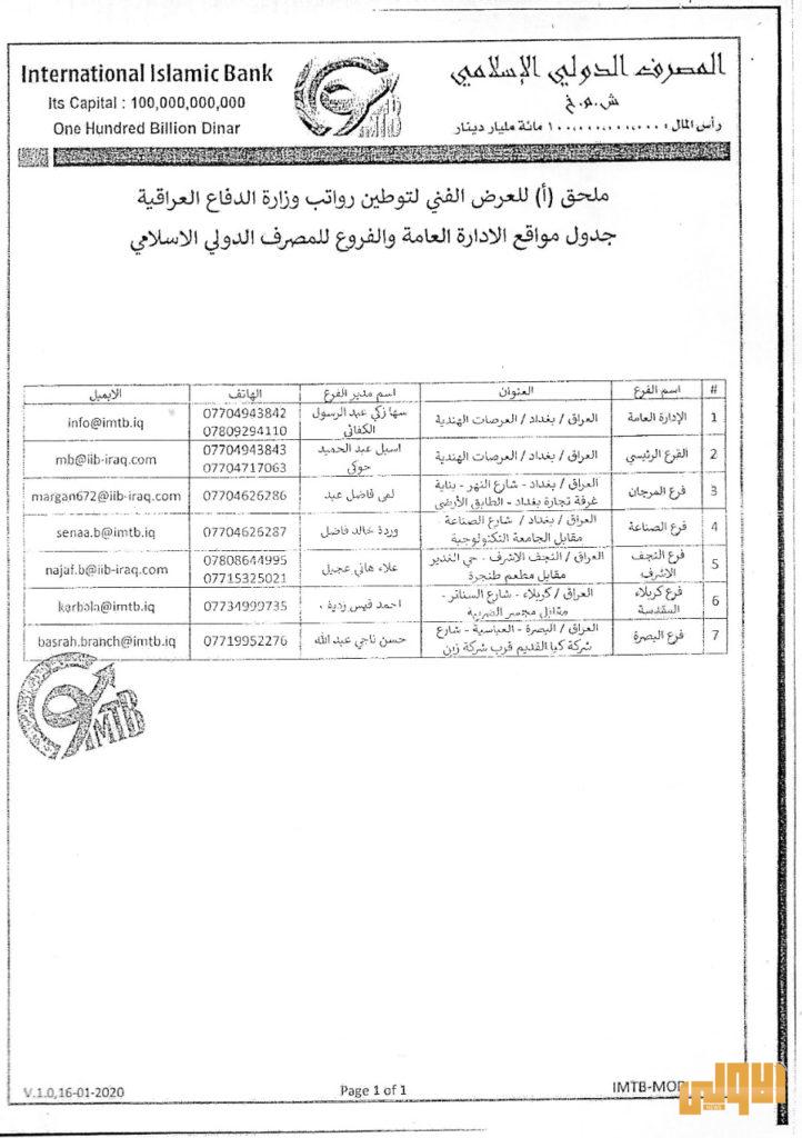 بالوثائق .. وزارة الدفاع تعلن عن العروض للمصارف المشاركة في توطين الرواتب 16 26FB3BE1 A374 462A A485 C28EC8C1256F