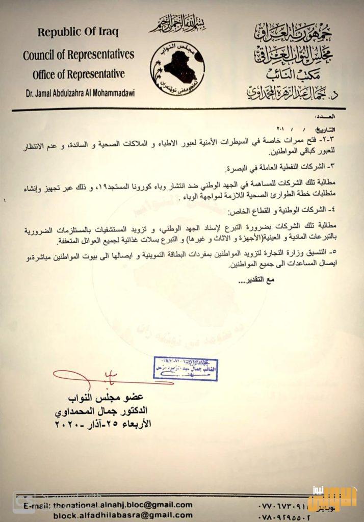 بالوثيقة .. جمال المحمداوي يقترح خطة متكاملة للحد من فيروس كورونا 12 43BC6057 BB9F 40BF A8EE 81F93B73832E