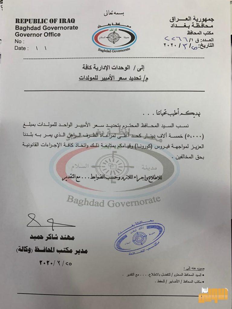 بالوثيقة..محافظ بغداد يحدد 5 آلاف دينار سعر الأمبير الواحد كحد اعلى لهذا الشهر 4 83780A95 A8A2 4EE0 84B8 DEDEAE43009E