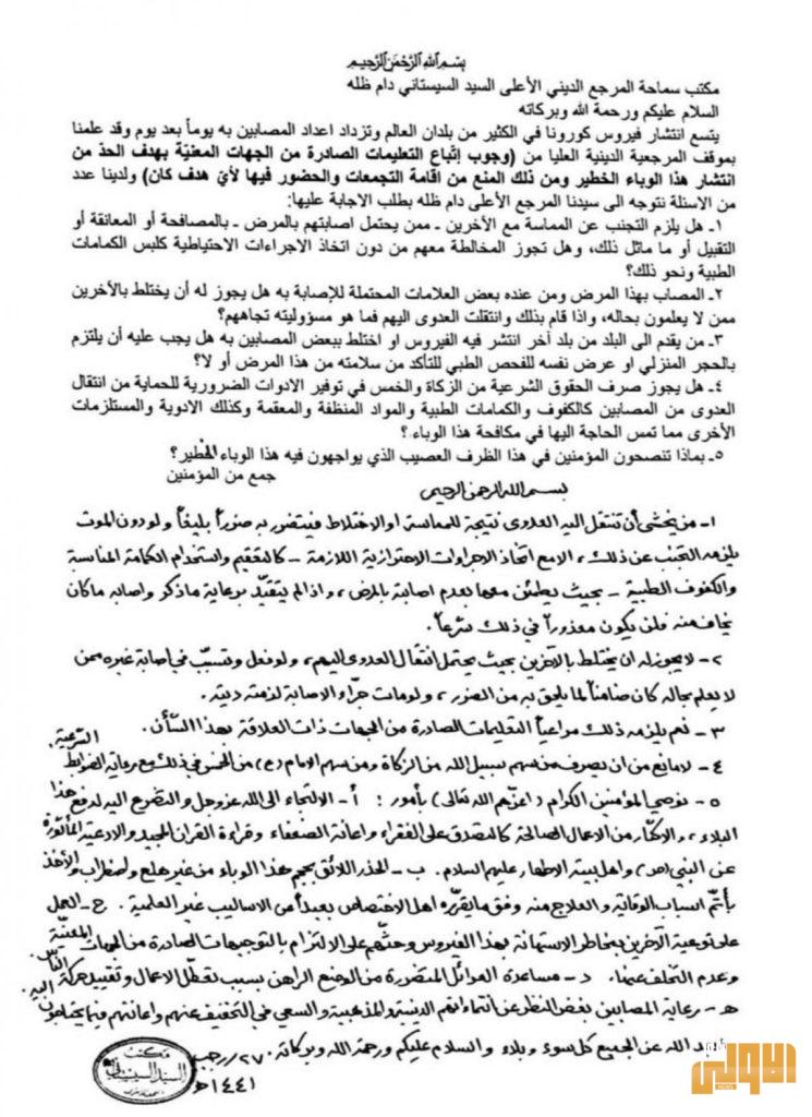 بالوثيقة.. المرجعية الدينية تصدر توصيات حول ما يواجهه البلد في ظل انتشار فيروس كورونا 4 8FD87336 3C69 4BD3 9655 7947F1738206