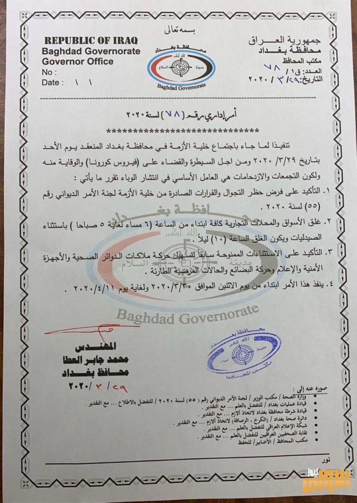 بالوثيقة .. محافظة بغداد تصدر عدة تحذيرات لتسيير عملية اجراء الحظر بشكلاً سليم 3 9C4ADDC6 B23A 4273 ADCD 82E9FC4C9E9D