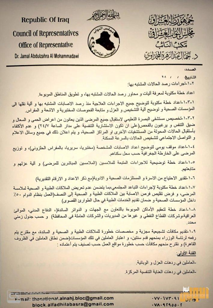 بالوثيقة .. جمال المحمداوي يقترح خطة متكاملة للحد من فيروس كورونا 10 A330DA60 B45F 4736 B99D B6837834757D