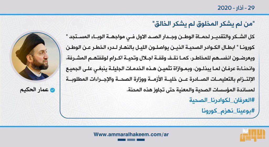 عمار الحكيم : ابطال الكوادر الصحية هم المصدات لفيروس كورونا 4 ACE3D249 D4EC 43B5 83E8 10EACCC092F3