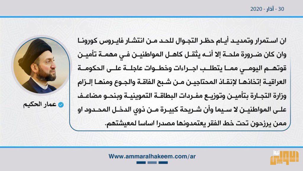 عمار الحكيم : تأمين مفردات البطاقة التموينية وبشكلاً مضاعف للمواطن 4 AF6DD932 4994 4791 906B 4CB3A069C6DC