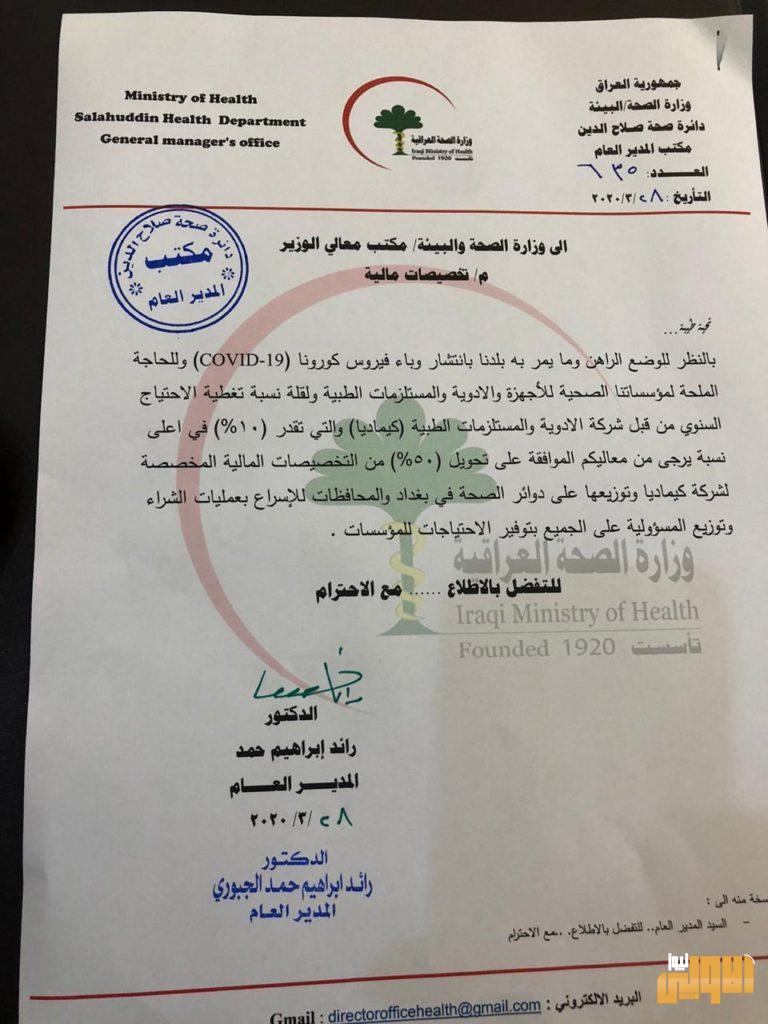 بالوثائق.. عالية نصيف تطالب بمناقلة تخصيصات (كيماديا) إلى الدوائر الصحية في جميع المحافظات 8 D64F1D98 0DB1 4FA5 BD25 70B8190302AF