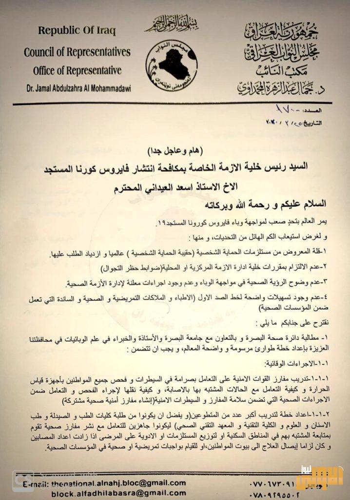 بالوثيقة .. جمال المحمداوي يقترح خطة متكاملة للحد من فيروس كورونا 11 D744FB22 634F 43D5 B90B A54055C2CECD