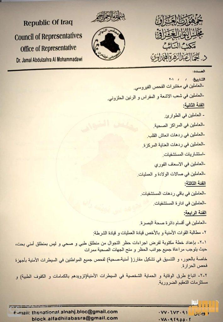 بالوثيقة .. جمال المحمداوي يقترح خطة متكاملة للحد من فيروس كورونا 13 E91CE73F 3CEC 4FFE 8FC7 4D7761A601F4