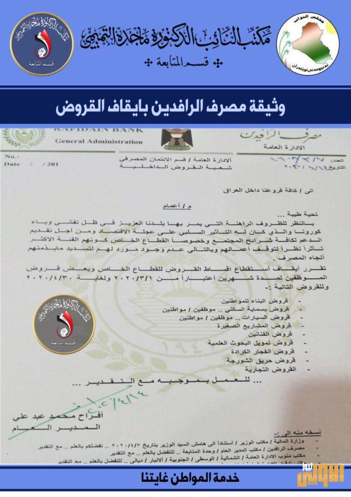 بالوثيقة .. مصرف الرافدين يوافق على أيقاف استقطاع القروض 4 125A73DA FAA6 4E2C B863 B9D16070BEDF