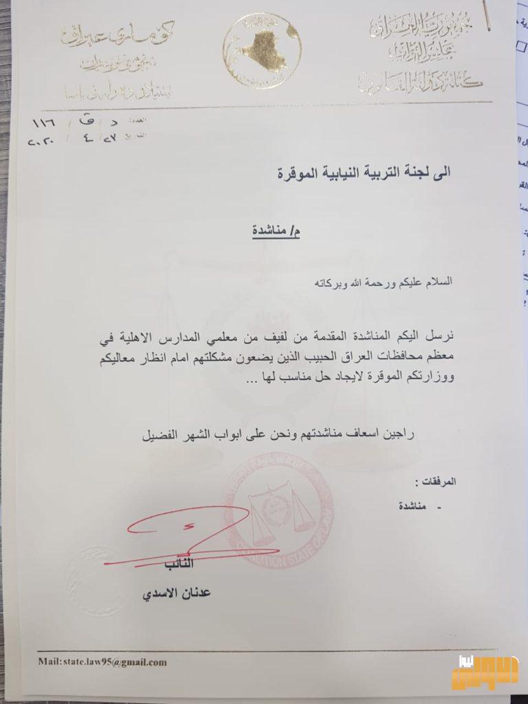 بالوثائق .. عدنان الاسدي يطالب بوضع حلولاً عاجلة لمدرسي المدارس الاهلية 7 13FDC7A3 F907 420F B7A5 6C9C6E2A6AEC