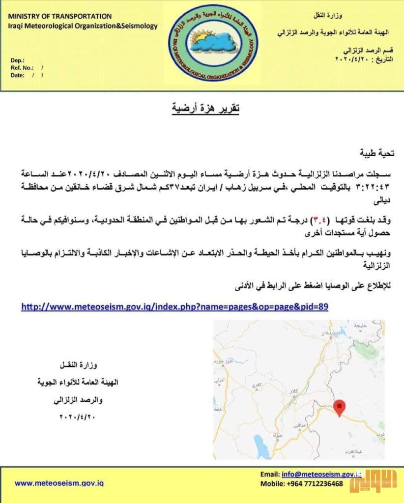 هزة ارضية بقوة (3,4) درجة تضرب شرقي خانقين في ديالى 4 37FA5183 512B 4632 8F3E B1415B3AFEFA