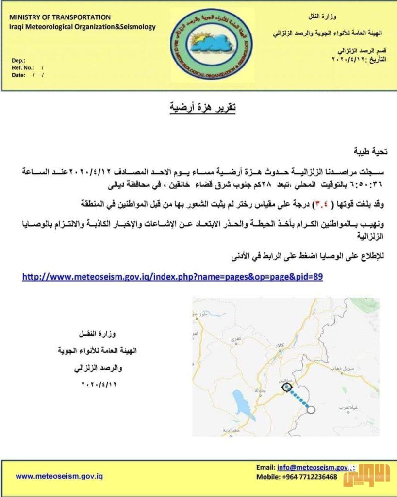 هزة ارضية بقوة (3,4) درجة جنوب شرقي قضاء خانقين 4 3ACEBD8E 4B72 4E4A 8055 A45CE1016E9C