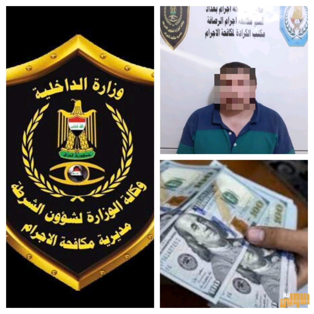 مكافحة بغداد : القبض على متهم قام بسرقة (٢٧٠٠) الف دولار في الكرادة 4 62FA93E7 0FCF 46ED B9C0 A80F5111BB6A