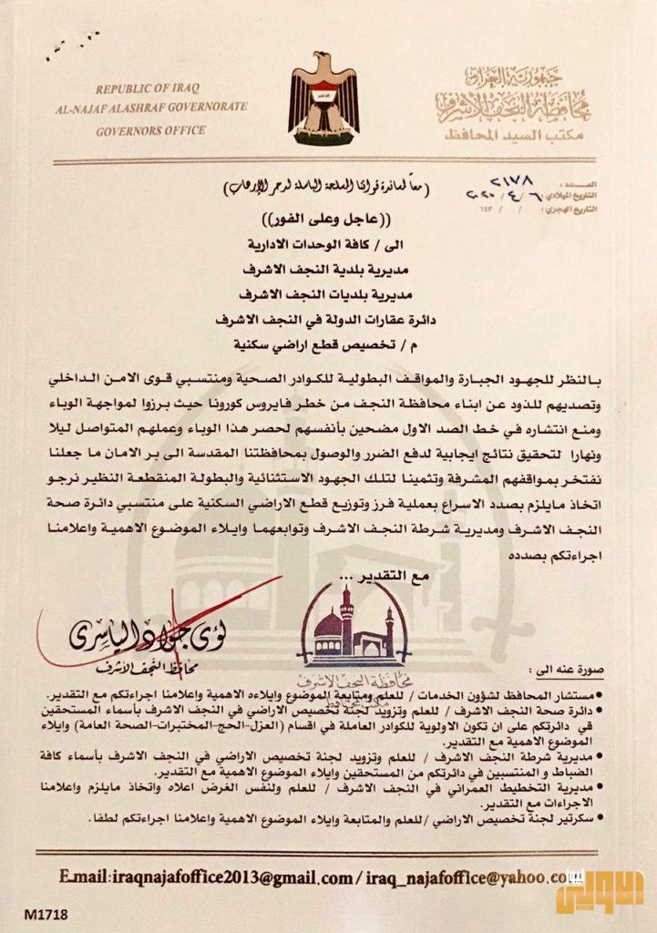 بالوثيقة .. محافظ النجف يوجه الجهات المعنية بتوزيع الاراضي على منتسبي الصحة والشرطة 4 66CE033E B6EC 46C2 8182 EE94F94167BE