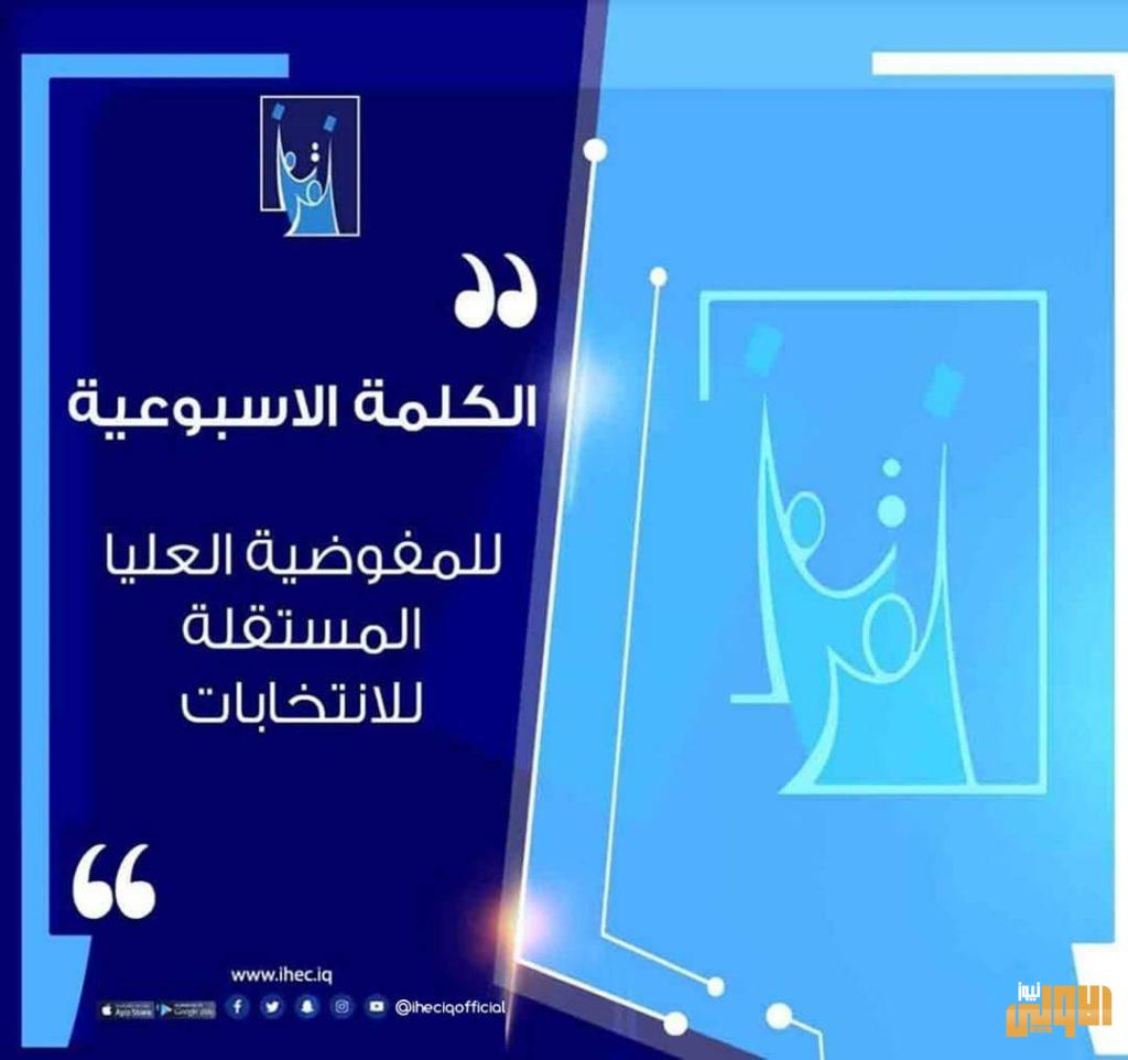 الكلمة الاسبوعية الثالثة لمفوضية الانتخابات العليا 4 69DDD1B2 7F0B 4DDE B050 C049EC0DD479