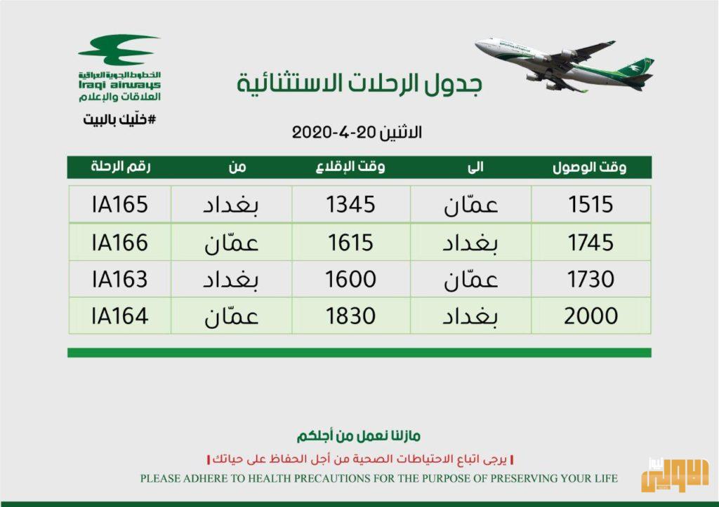 وزارة النقل العراقية تعلن عن جدول رحلات الخطوط الجوية 4 6EC48F95 CC24 4426 B8D4 1F898D867CC8