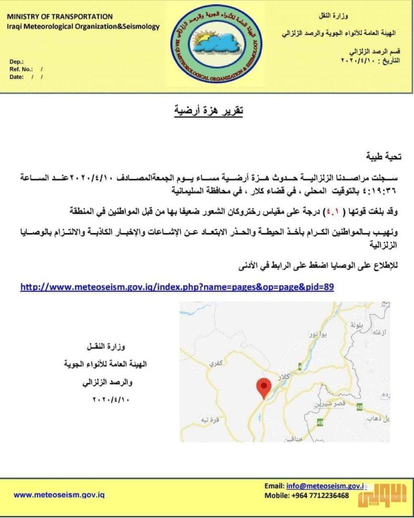 هزة ارضية جديدة بقوة (4,1)درجة تضرب قضاء كلار في السليمانية 4 6FE65E63 4F0B 4653 B719 4F455053F49B