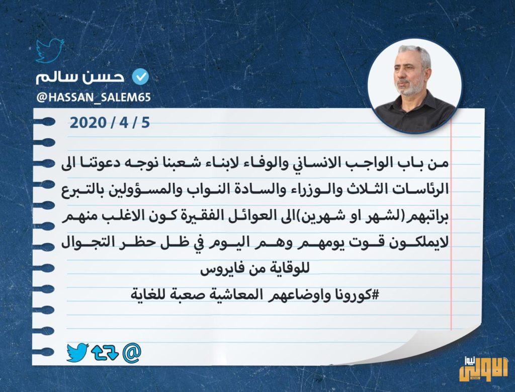 حسن سالم يغرد .. على الرئاسات الثلاث والمسؤولين التبرع برواتبهم للعوائل المتعففة 4 72CAF580 8A72 43BA AF1C 867FF2E2CF04