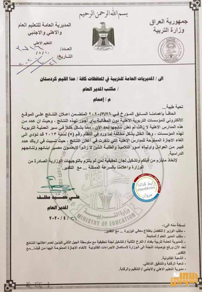 التربية توجه المدارس الأهلية بنشر النتائج دون المطالبة بأي اجور 4 750B15AD 6A0A 457E 99FE 86EEAC1CE1B7