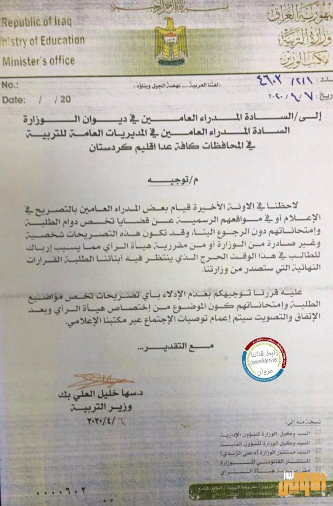 بالوثيقة ..التربية تحذر المدراء العامين من إرباك الطلاب 4 785D6F41 1D7C 4EF9 A171 DC688FC621B0