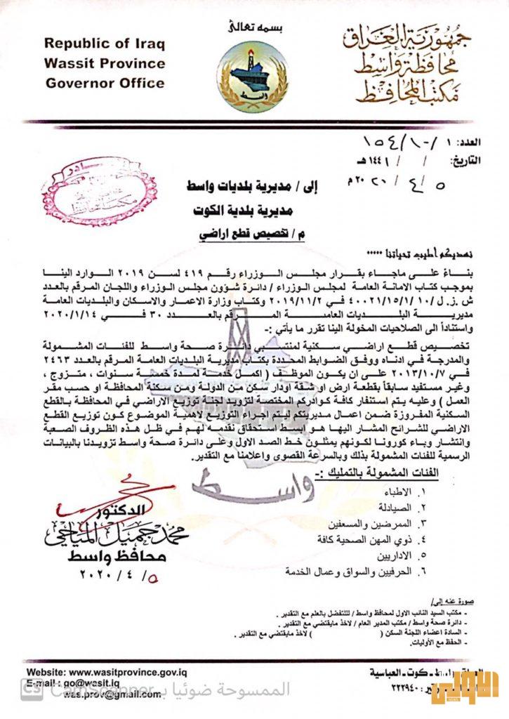 بالوثيقة .. تخصيص اراض سكنية لمنتسبي دائرة الصحة في محافظة واسط 4 7872B50D 6EDD 494A 94B9 196A698797AF