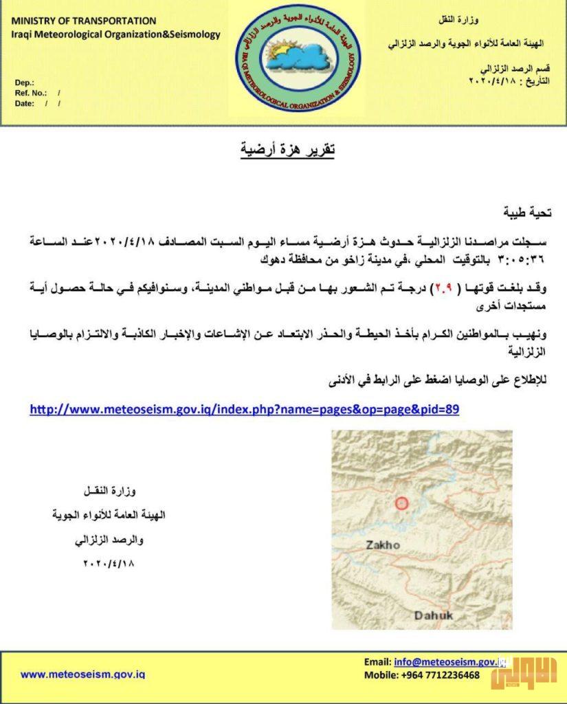 هزة ارضية بقوة (2,9) درجة تضرب مدينة زاخو 4 84DE9776 60A3 42BC 8A45 FCBC77034A07