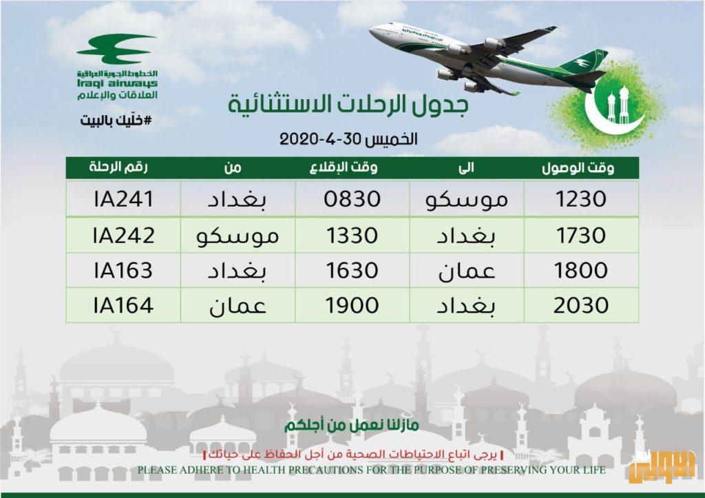 وزارة النقل: تعلن جدول رحلات الخطوط الجوية الاستثنائية لبوم غد الخميس 4 8B43052E A989 48FA 8B33 E8145694F2CC