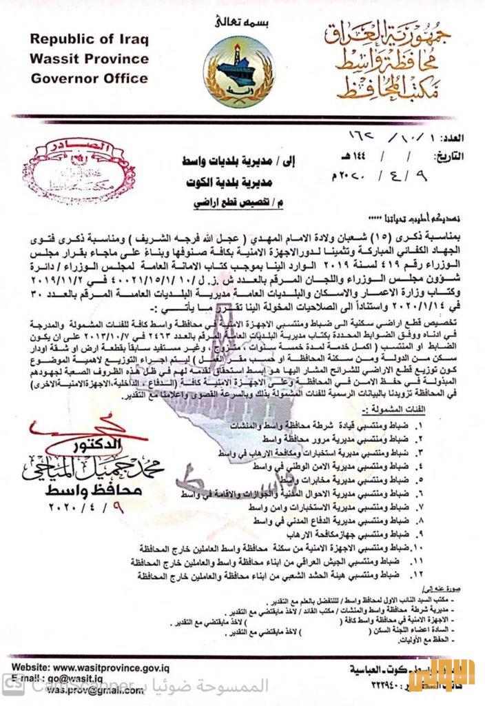 بالوثيقة .. المصادقة على تخصيص قطع أراضي الى ضباط ومنتسبي واسط 4 8E19684D 3899 46F2 91A4 CC4DC0EEE7A9