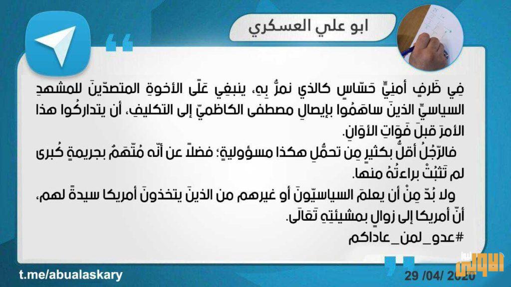 كتائب حزب الله: الكاظمي مازال متهماً بجريمة كبرى لم تثبت براءتة منها 4 B34CE9C0 A870 4132 B212 3167640BB561