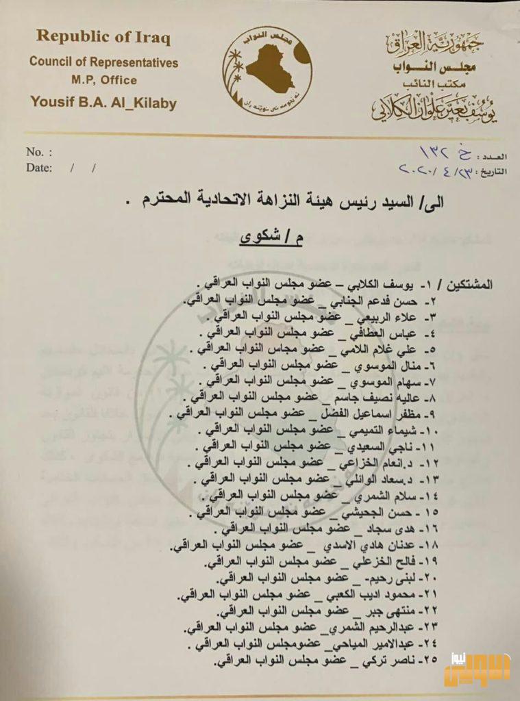 بالوثائق .. 25 نائباً برلمانياً يقدمون شكوى الى رئيس هيئة النزاهة الاتحادية بالضد من وزير المالية 8 B4F1924C FB2A 4F14 9531 7CAF90F3FF03