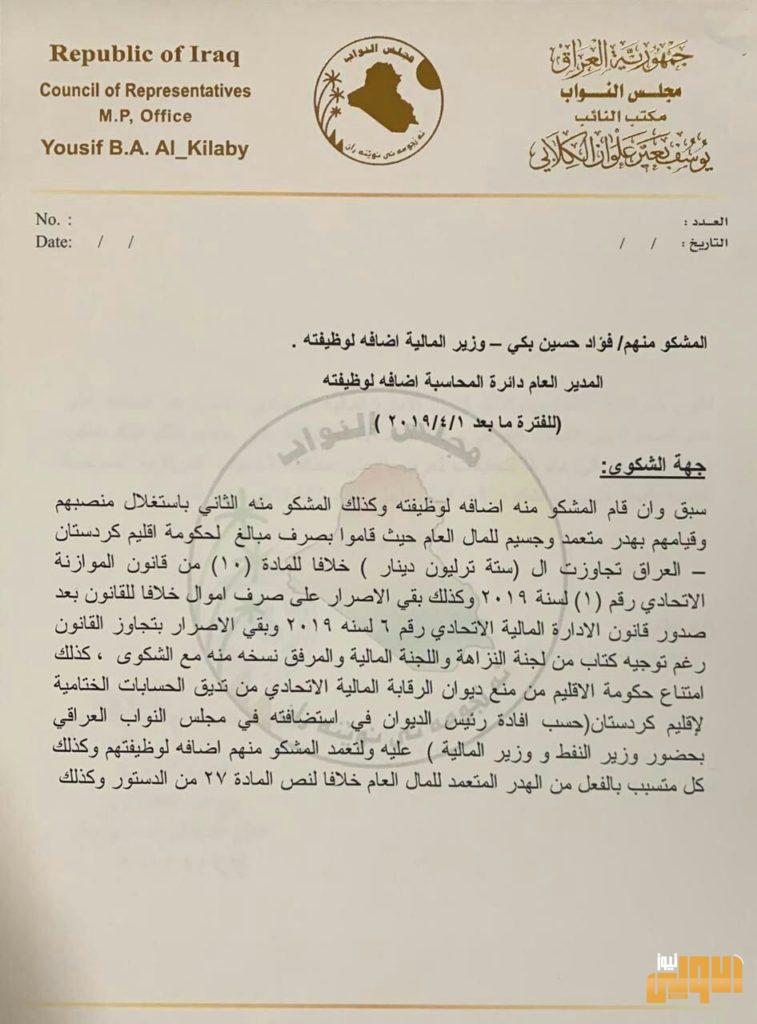 بالوثائق .. 25 نائباً برلمانياً يقدمون شكوى الى رئيس هيئة النزاهة الاتحادية بالضد من وزير المالية 9 B9F92758 C58D 4F1C 8543 0143F265A93C