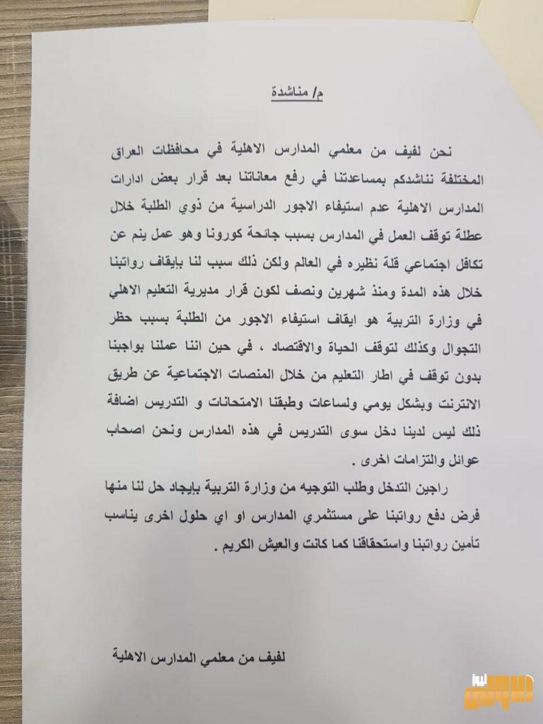 بالوثائق .. عدنان الاسدي يطالب بوضع حلولاً عاجلة لمدرسي المدارس الاهلية 6 C4C1ECEA 88DC 4DC9 8995 C17EFA6D4DED