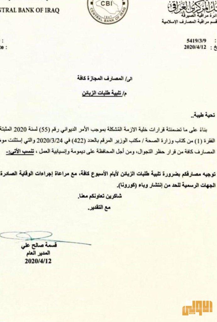 بالوثيقة .. البنك المركزي العراقي يوجه بضرورة تلبية طلبات الزبائن 4 D8B1853E 7BB9 4E41 9D19 08A41384D96F