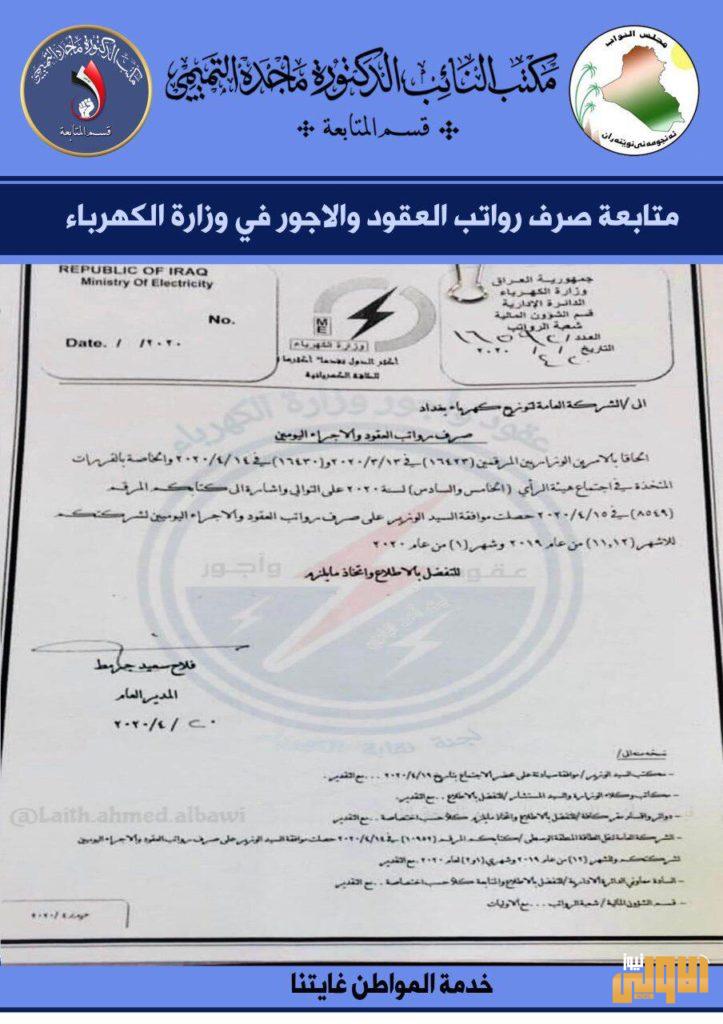 بالوثيقة .. الشركة العامة لتوزيع كهرباء بغداد تصرف الرواتب لثلاثة شهور 4 F5C0ACEA 45FC 46C3 A8D8 9671E308C08C