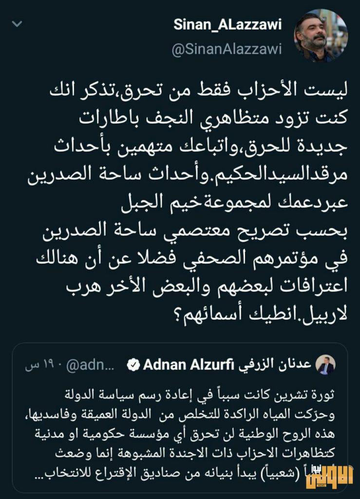 سنان العزاوي مخاطباً "عدنان الزرفي " كنت تزود متظاهري النجف بإطارات جديدة للحرق 4 0699A2A4 E52C 450F A06A 1E232C27DBD3