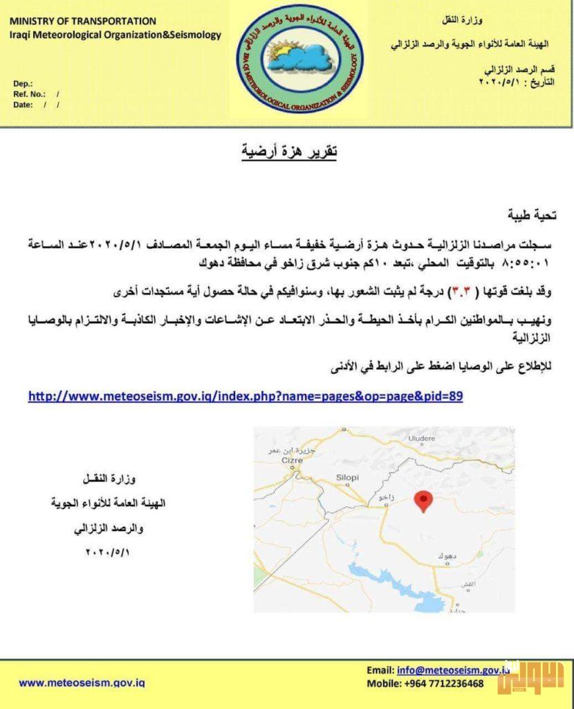 هزة ارضية بقوة (3,3) تضرب جنوب شرقي زاخو دهوك 4 2E1DE6D9 8479 40EC B8DE 8D35BEFA651B