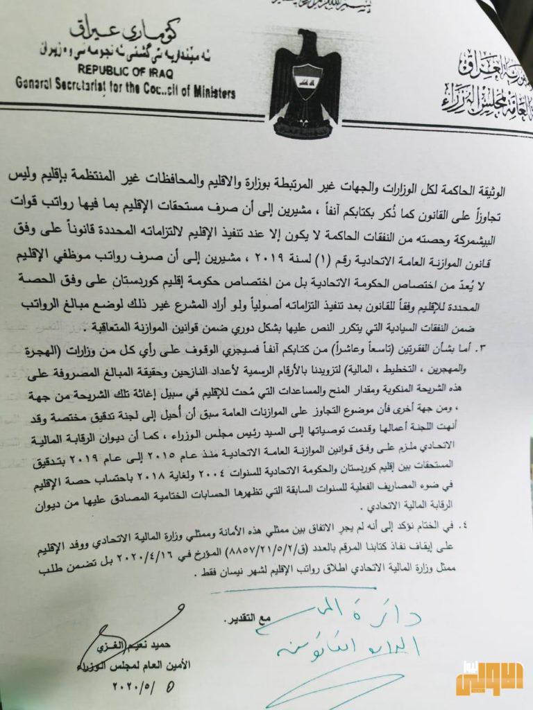 بالوثيقة : مجلس الوزراء تبلغ كردستان : ليس من واجب بغداد تأمين رواتب موظفي الاقليم 6 397C9A78 5B5A 4B01 8381 04C0254AB662