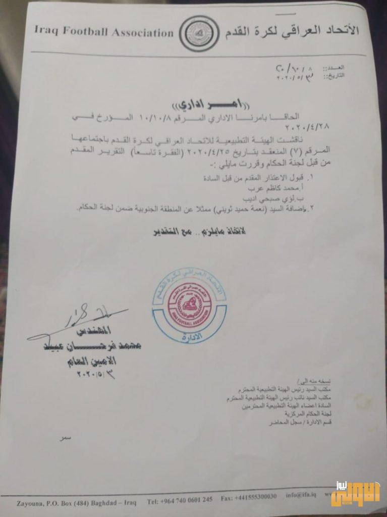الهيئة التطبيعية للاتحاد العراقي لكرة القدم تصدر قرارين بشأن لجنة الحكام 4 50339340 2D38 44D8 B984 4DF5D0650A37