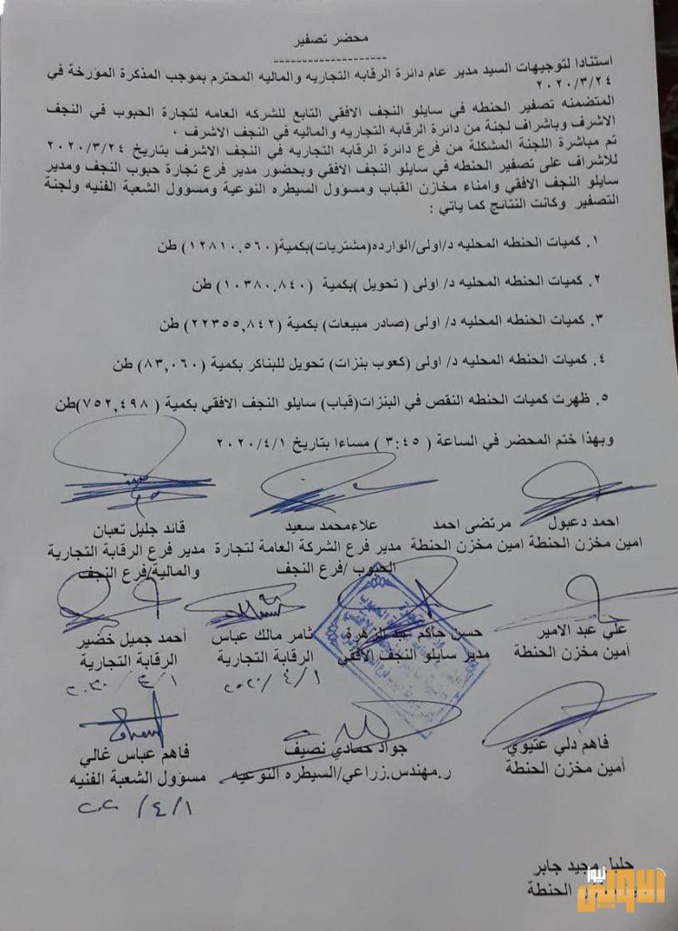 بالوثيقة.. وزارة التجارة تكشف تفاصيل ضبطها كميات الحنطة المسروقة في سايلو النجف 3 5604983D A67D 43B5 841A 2081EB64E213