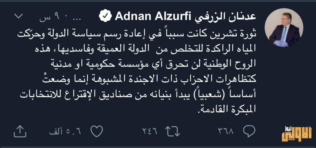 الزرفي: ثورة تشرين لن تحرق أي مؤسسة حكومية او مدنية كتظاهرات الاحزاب ذات الاجندة المشبوهة 4 89A678C7 B0D0 41CB B850 7F6FBFAC3B6F