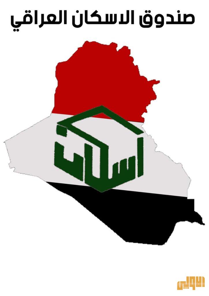 وزارة الاعمار: 120 ألف مقترض وعدد من المجمعات السكنية الاستثمارية يُمولها صندوق الإسكان في بغداد وعموم المحافظات 4 92159A71 EF58 4A4A AAEB EF5834EE257B