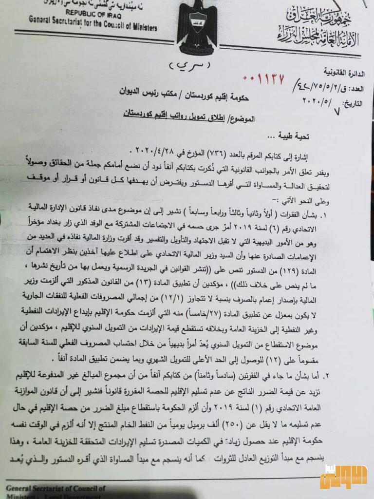 بالوثيقة : مجلس الوزراء تبلغ كردستان : ليس من واجب بغداد تأمين رواتب موظفي الاقليم 7 A4CBD22B A215 4070 A938 0C4F4E60A9DC