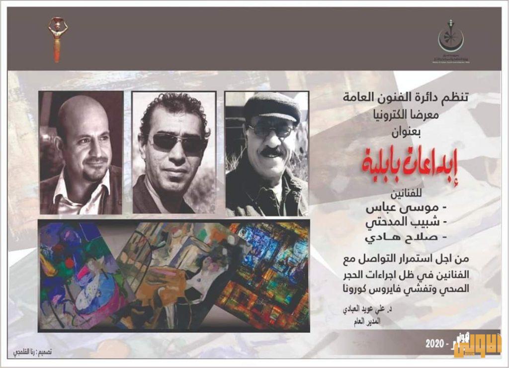 دائرة الفنون العامة تطلق معرضها الثاني الكترونياً بعنوان إبداعات بابلية 4 IMG 20200512 WA0050