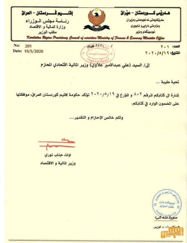 بالوثيقة.. حكومة كردستان توافق على مقترح بغداد بشأن تسوية الاوضاع المالية 4 photo ٢٠٢٠ ٠٥ ٢٣ ١٦ ٥٨ ٢٥