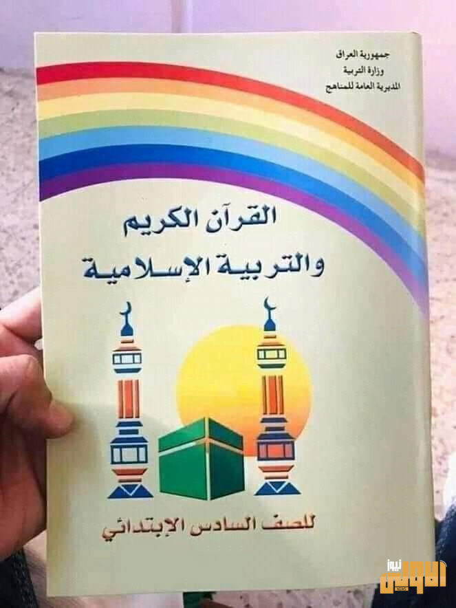 غلاف التربية الاسلامية يتضمن الوان علم المثليين..