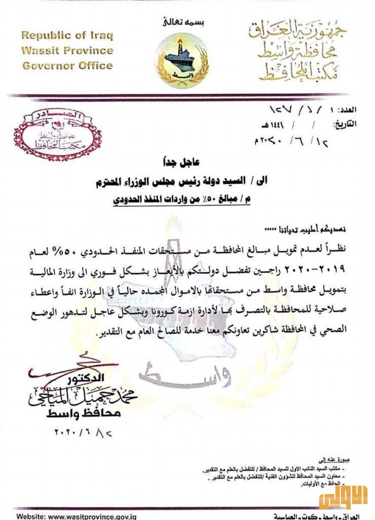 بالوثيقة.. محافظ واسط يطالب الكاظمي تمويل المحافظة بواردات زرباطية المجمدة 4 0C294F5F D204 487A A06E 5DFBA7E060A1