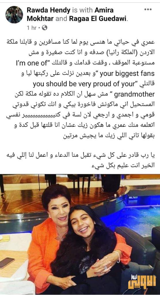 رسالة مؤثرة من حفيدة الفانة رجاء الجداوى 4 114608 رضوى هندي مع الفنانة رجاء الجداوي 2