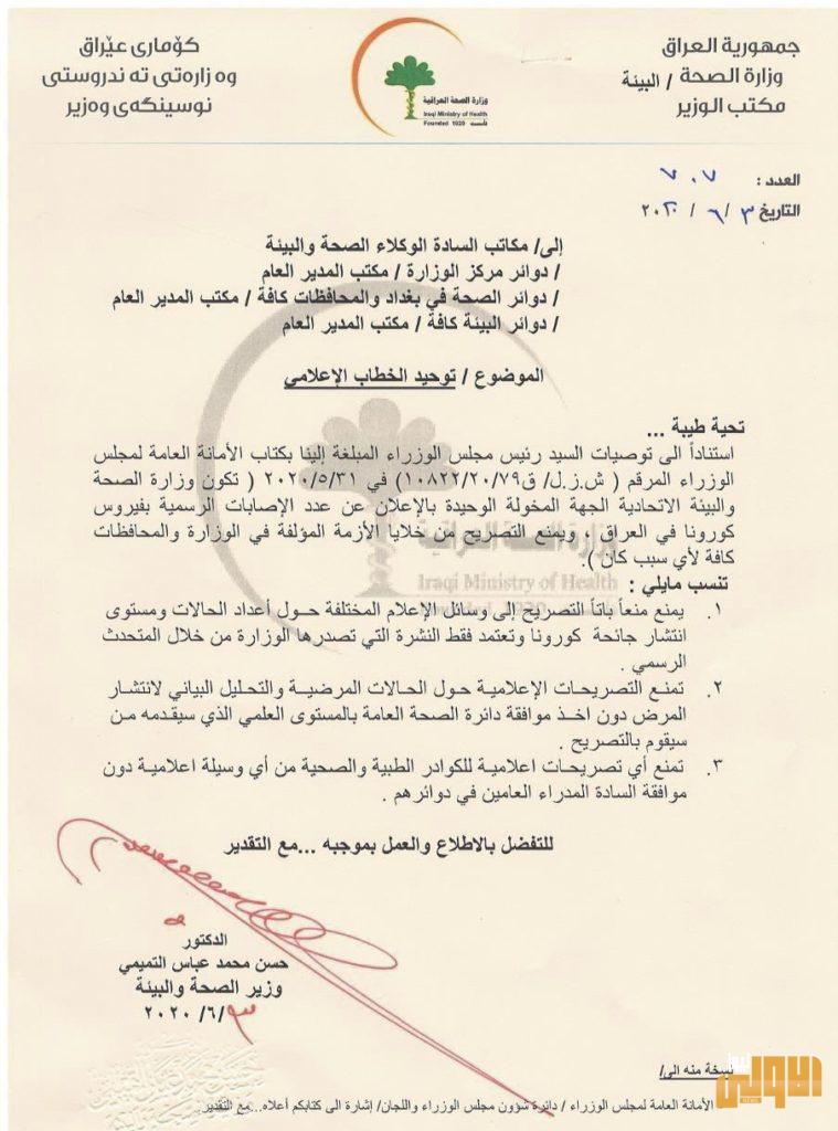 بالوثيقة.. الصحة تمنع دوائرها وكافة خلايا الأزمة في المحافظات بالتصريح عن إصابات كورونا 4 15621D6D 53DE 4B18 A922 9CC3F7E04D8A