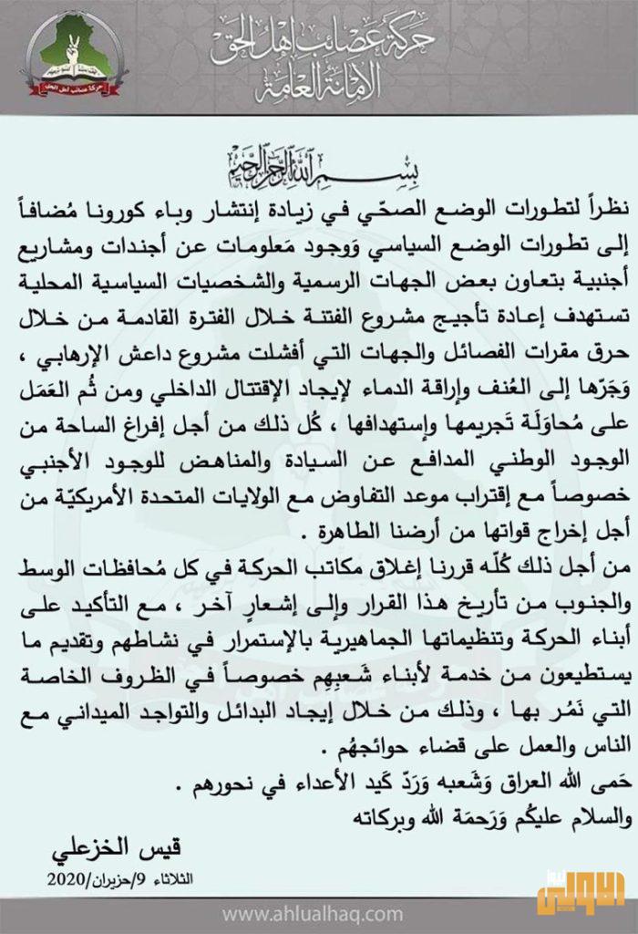 الخزعلي يوجه بإغلاق مكاتب عصائب أهل الحق بمحافظات وسط وجنوب العراق 4 3460531B 2DE6 47B0 922B 21E61E97CAE4